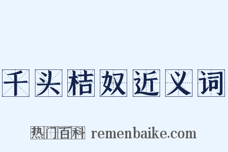 千头桔奴近义词是什么意思的图片